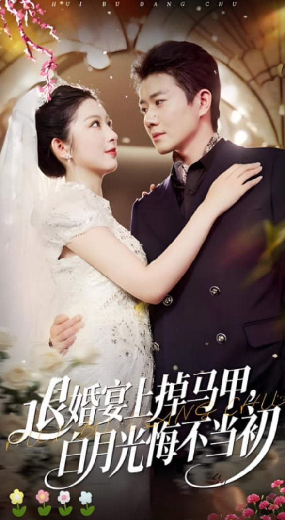 退婚宴上掉马甲，白月光悔不当初(全集)