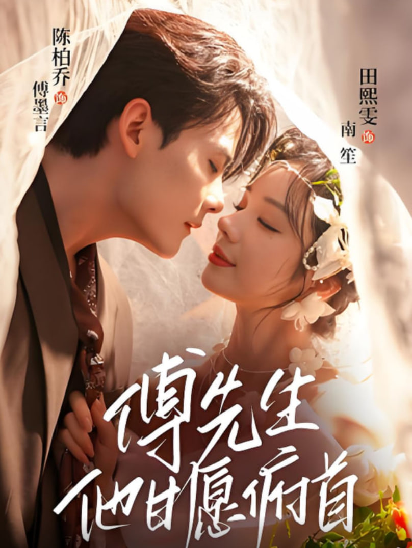 傅先生他甘愿俯首(全集)