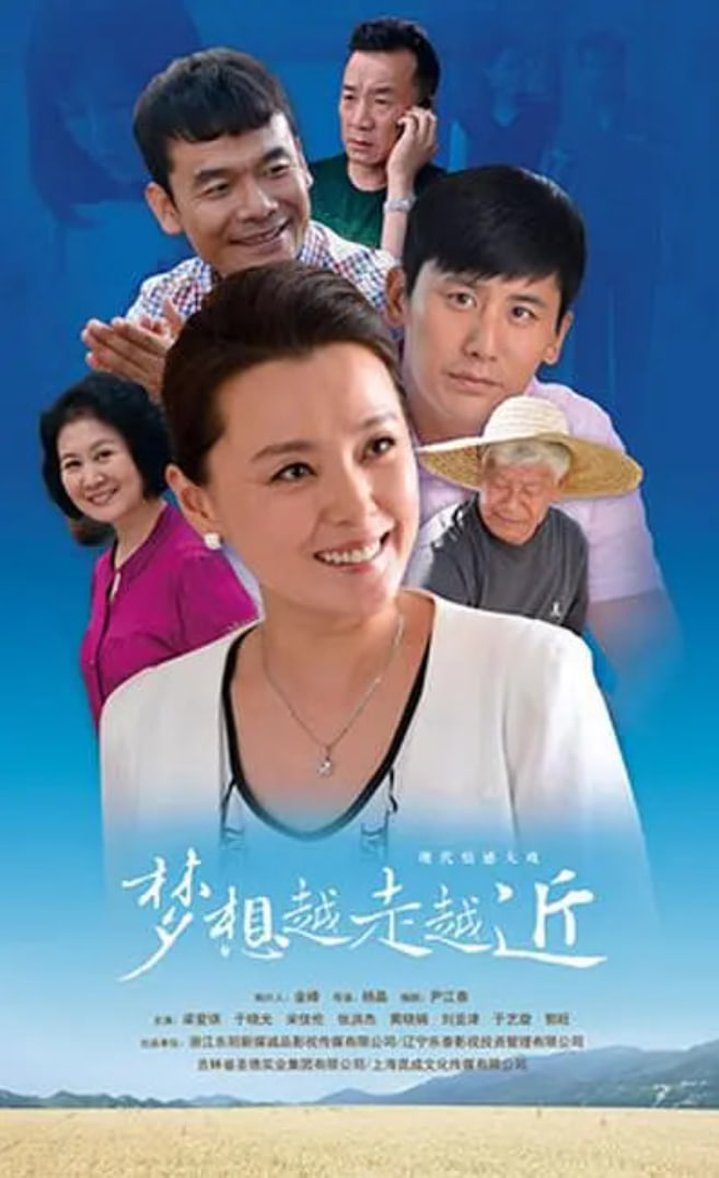 梦想越走越近(全集)