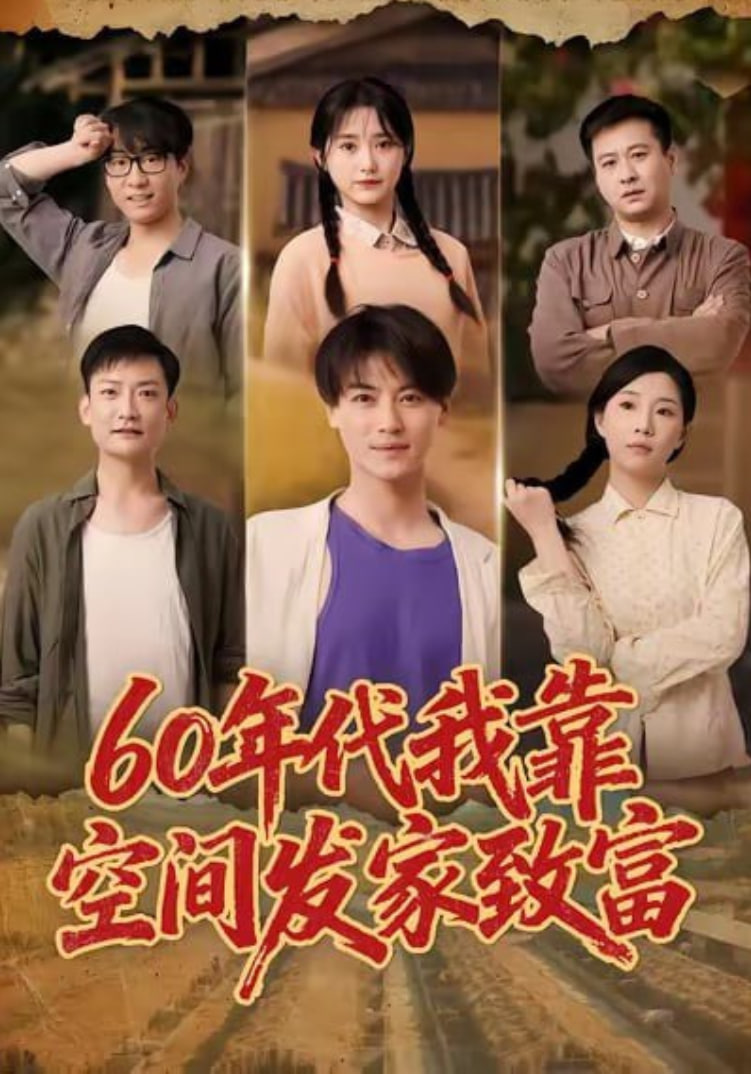 60年代我靠空间发家致富(全集)