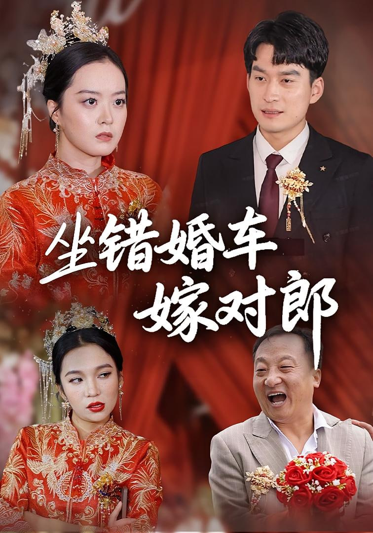坐错婚车嫁对郎(全集)
