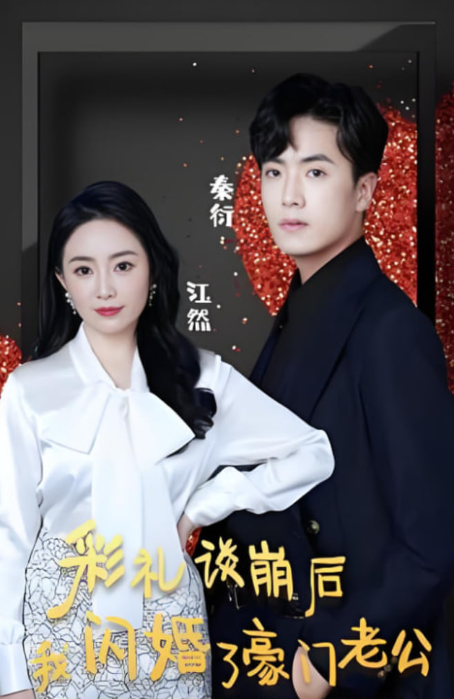 彩礼谈崩后我闪婚了豪门老公(全集)