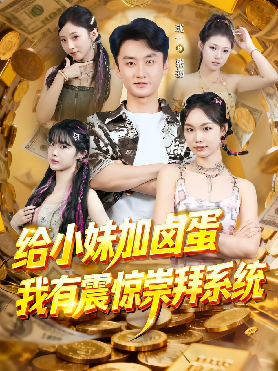 给小妹加卤蛋，我有震惊崇拜系统(全集)