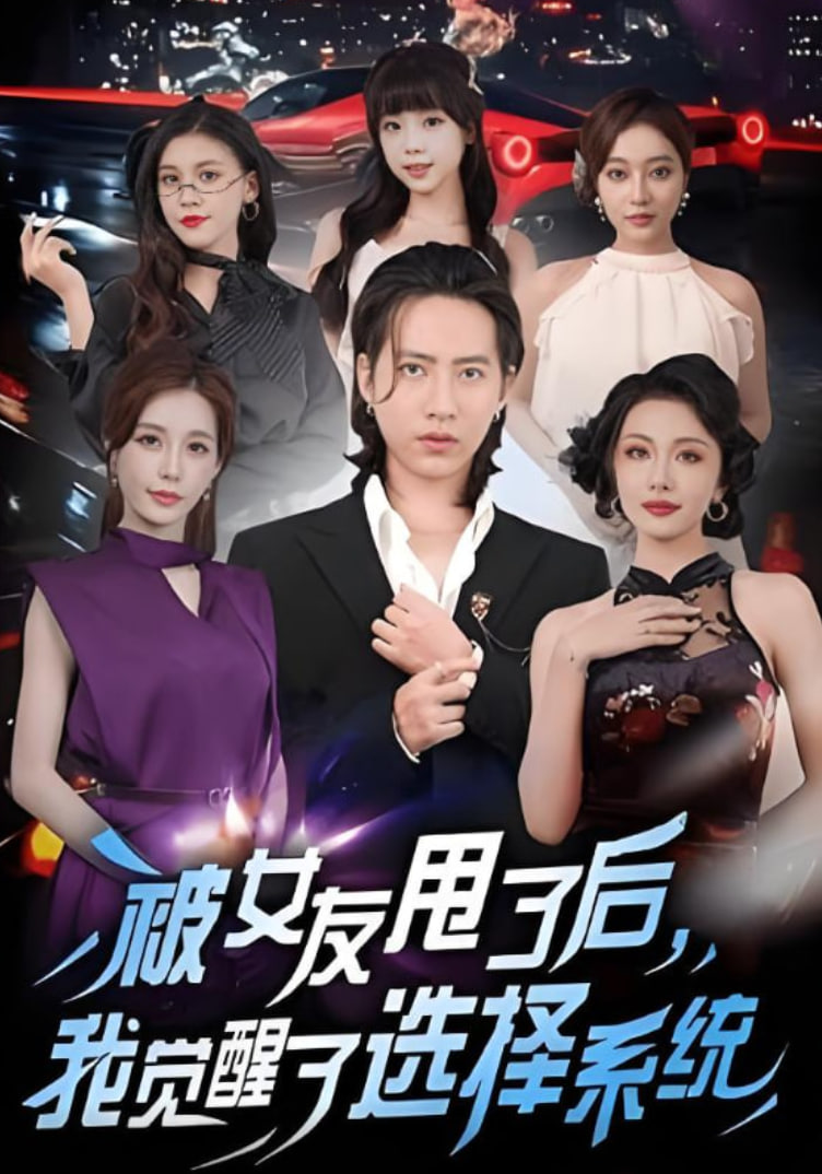 被女友甩了后，我觉醒了选择系统(全集)