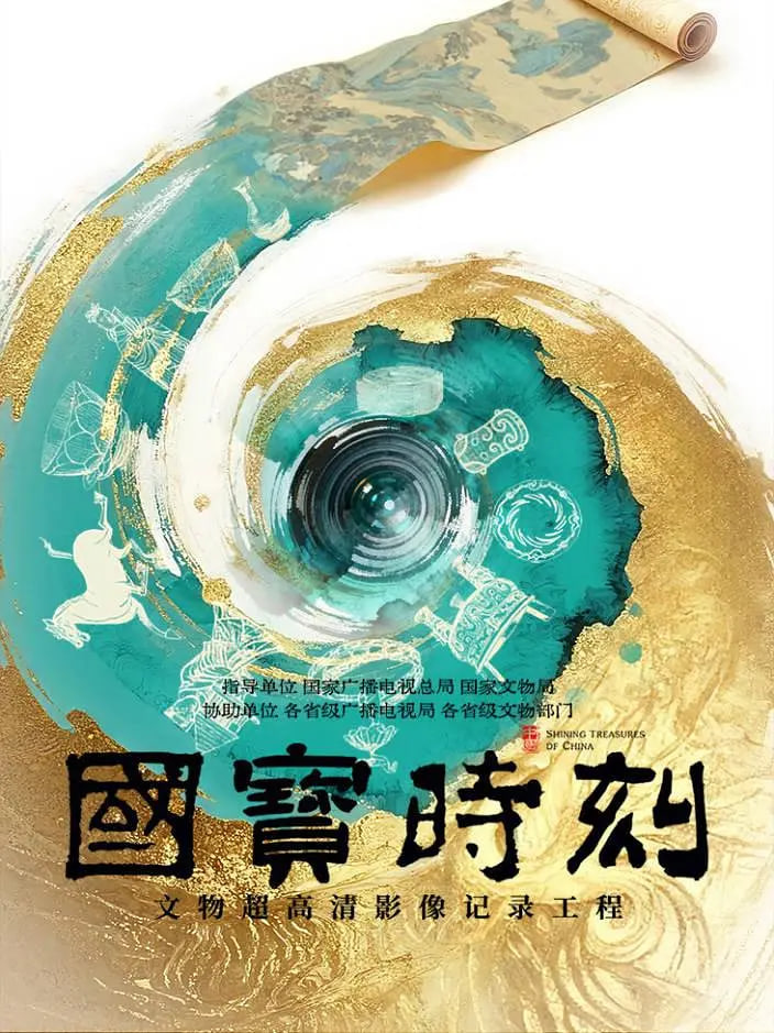 国宝时刻(全集)