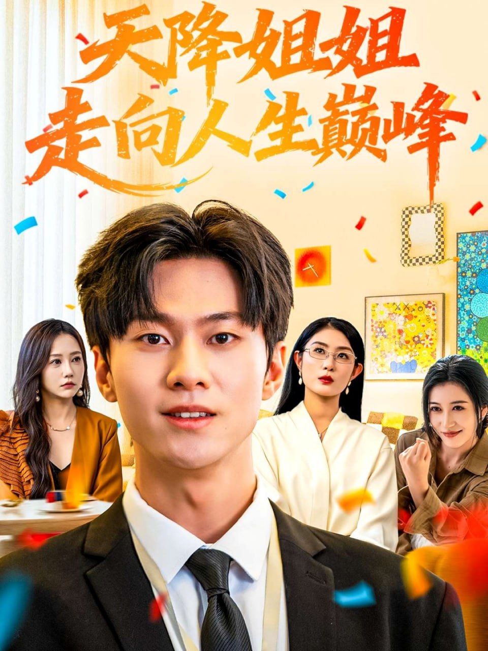 天降姐姐走向人生巅峰(全集)