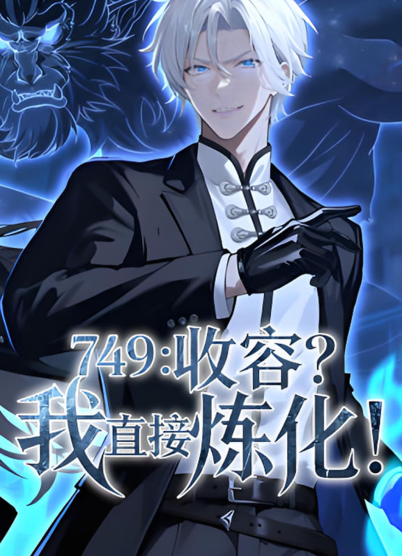 749：收容？我直接炼化(全集)