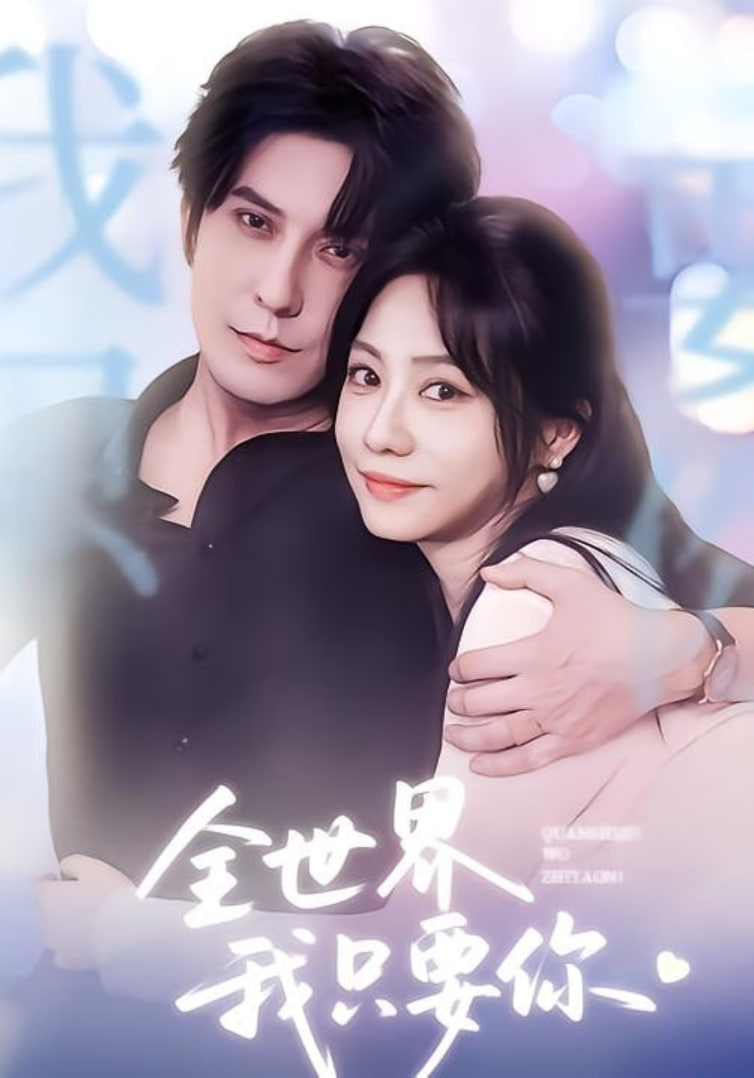 全世界我只要你(全集)