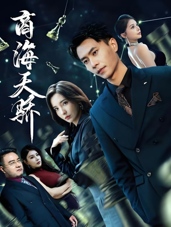 商海天骄(全集)