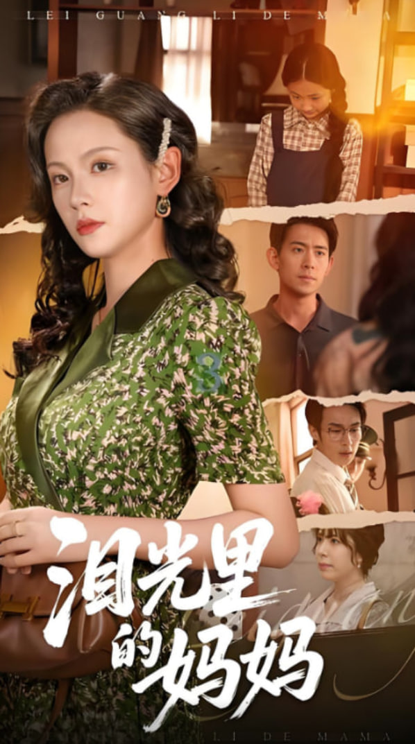 泪光里的妈妈(全集)