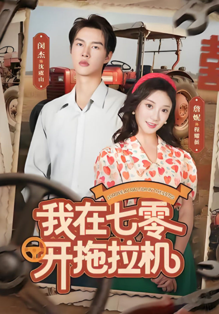 我在七零开拖拉机(全集)