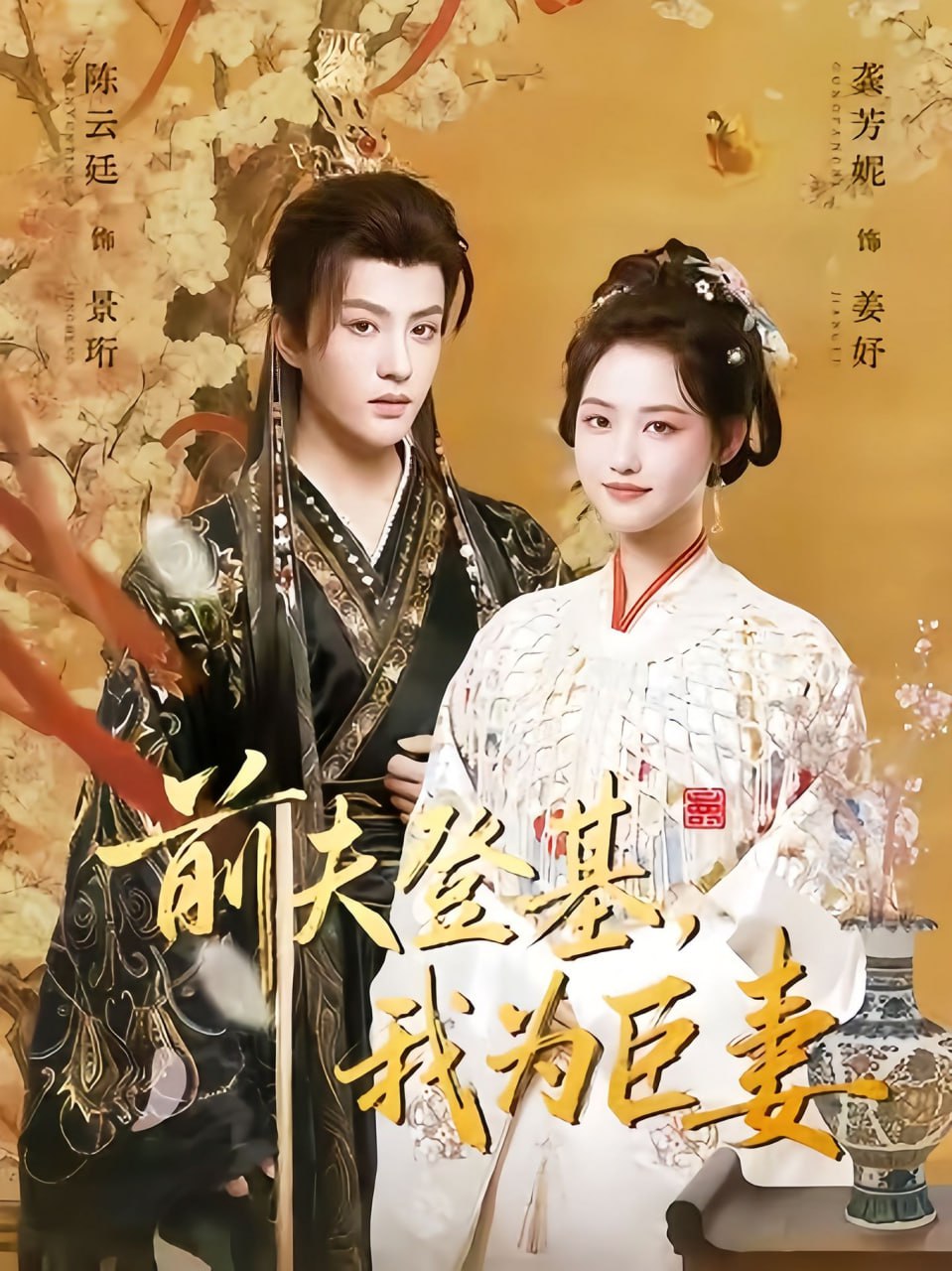 前夫登基我为臣妻（改嫁后皇帝日日求复婚）(全集)