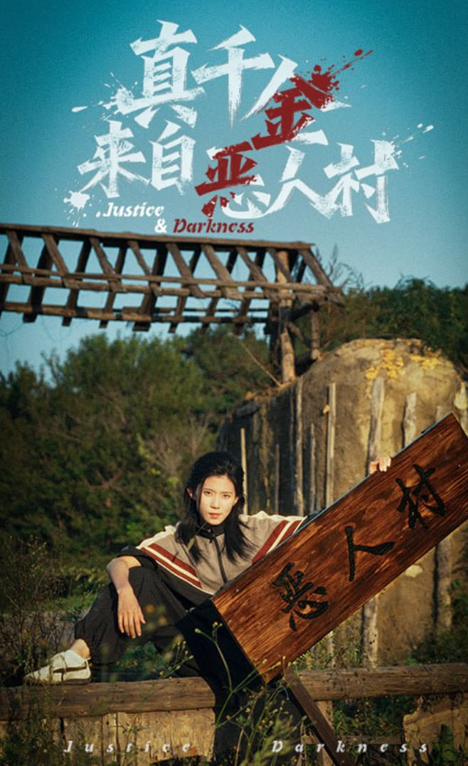 真千金来自恶人村(全集)