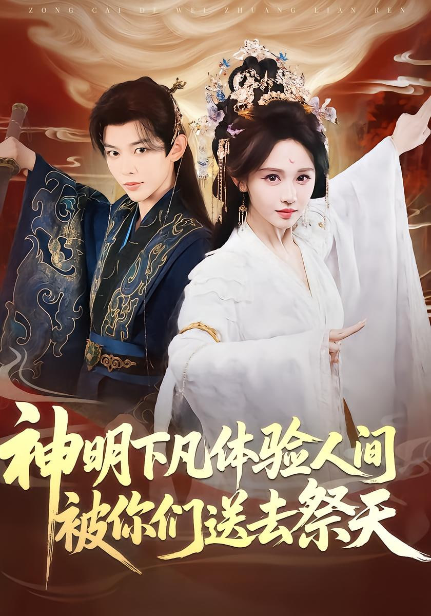 神明下凡体验人间被你们送去祭天(全集)