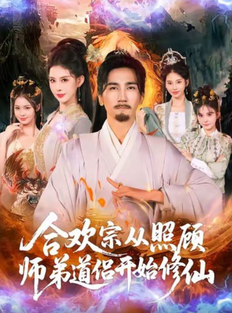 合欢宗从照顾师弟道侣开始修仙(全集)