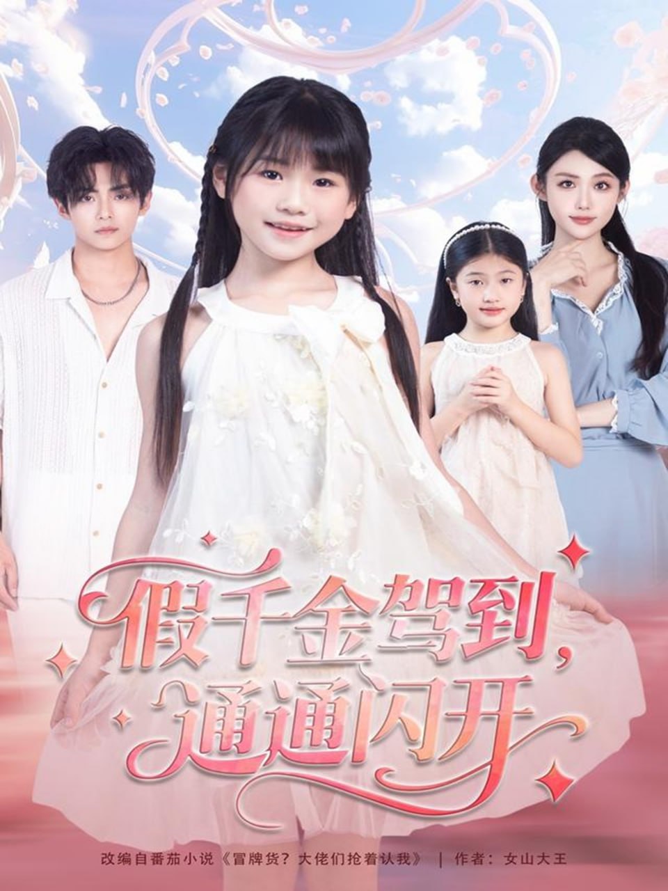 假千金驾到，通通闪开(全集)