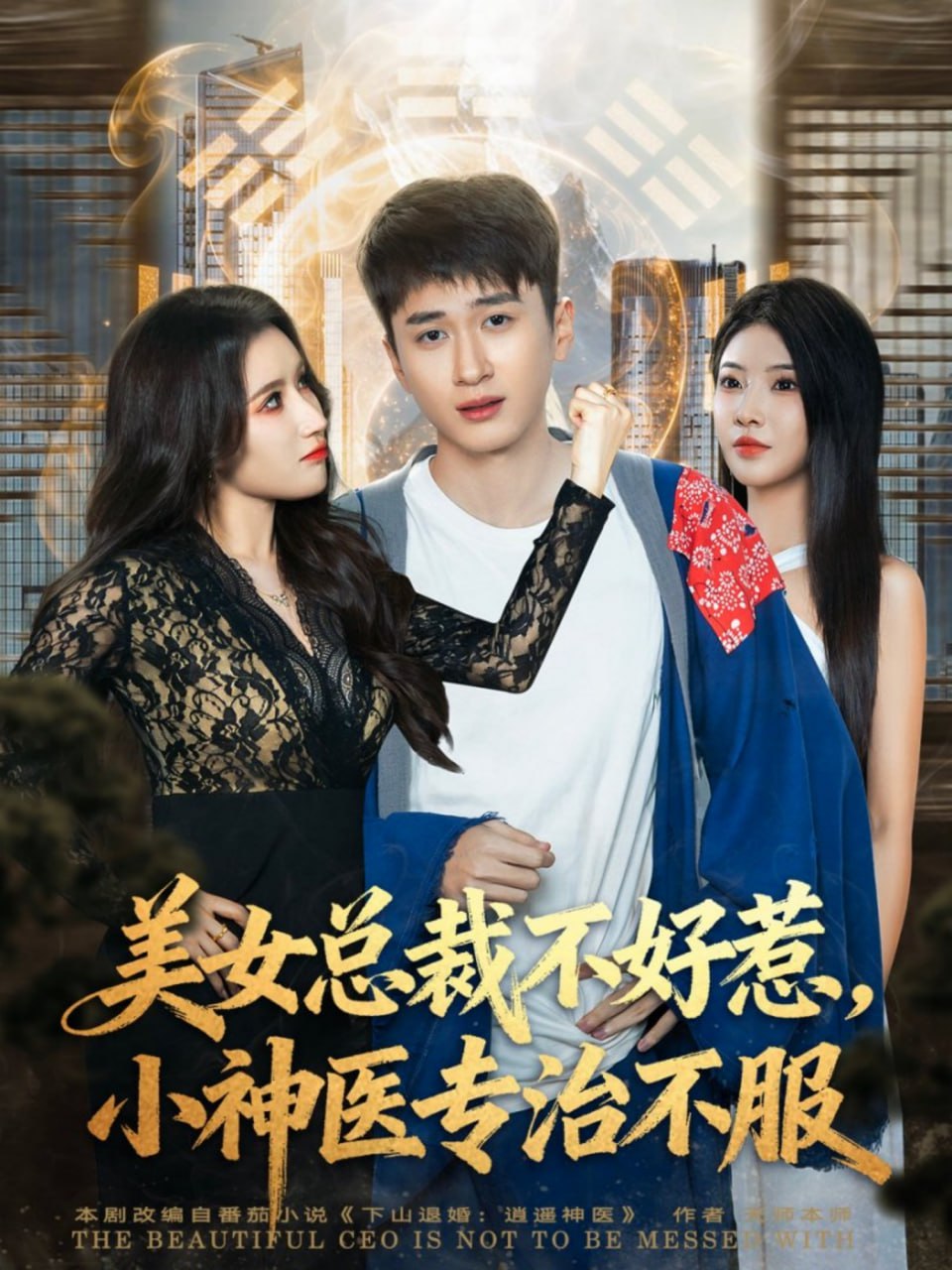 美女总裁不好惹，小神医专治不服(全集)