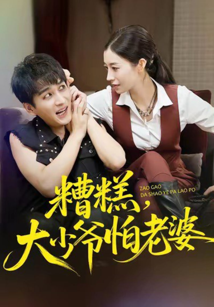 糟糕，大少爷怕老婆(全集)