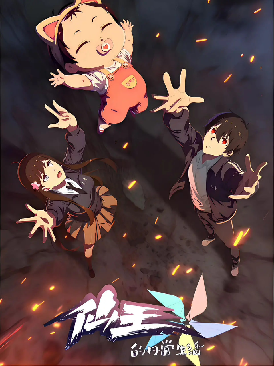 仙王的日常生活 第五季(全集)