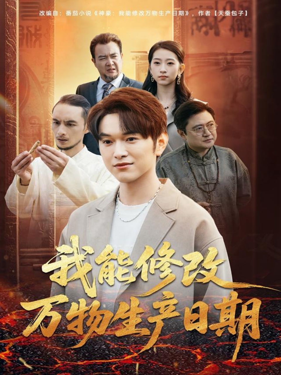 我能修改万物生产日期(全集)