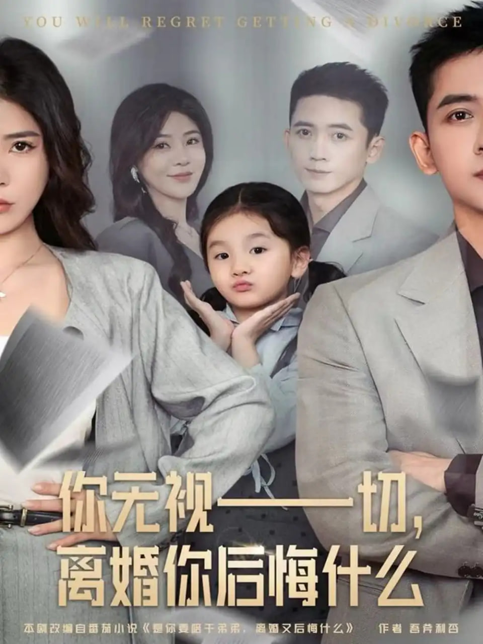 你无视一切，离婚你后悔什么(全集)