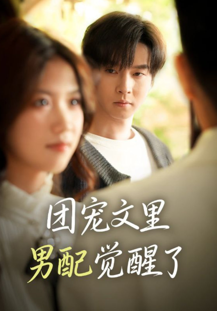 团宠文里男配觉醒了（觉醒！男配不想当炮灰了）(全集)
