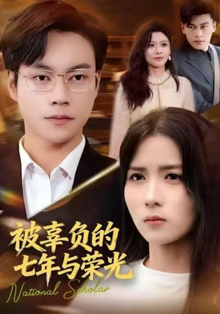 被辜负的七年与荣光(全集)