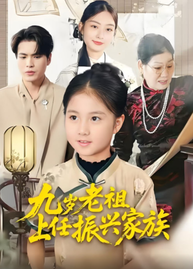 九岁老祖上任振兴家族(全集)