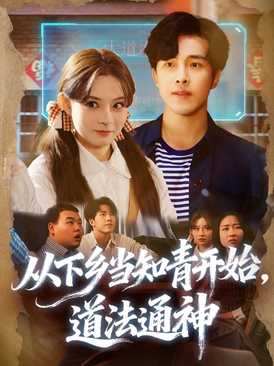 从下乡当知青开始，道法通神(全集)