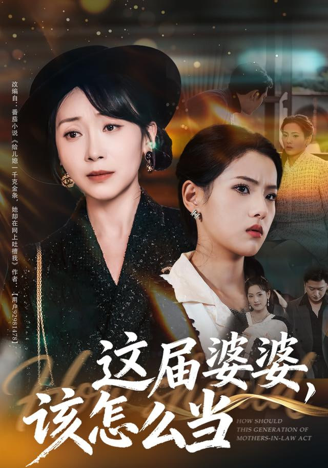 这届婆婆，该怎么当(全集)