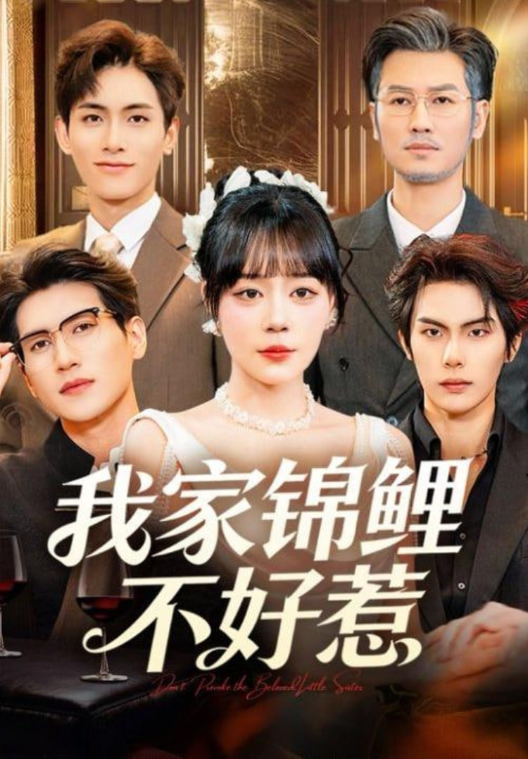 我家锦鲤不好惹(全集)