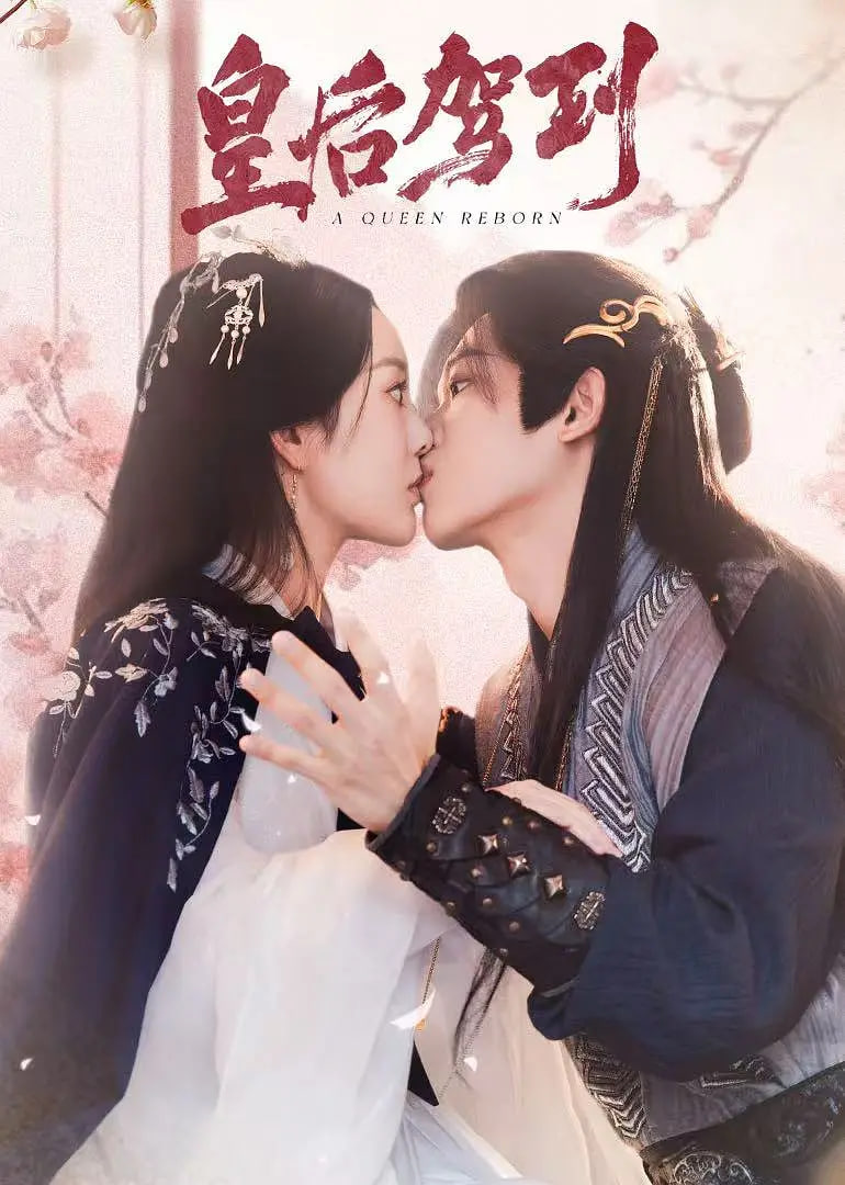 皇后驾到 2026(全集)