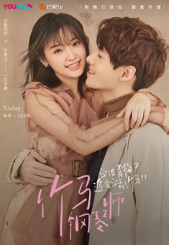 竹马钢琴师(全集)