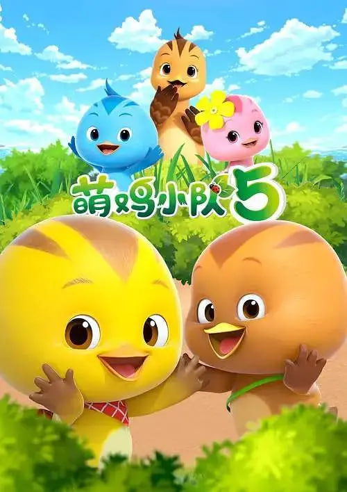 萌鸡小队 第五季(全集)