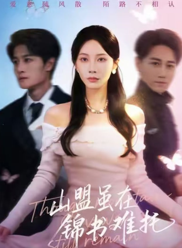 山盟虽在锦书难托（不值得的爱早该格式化）(全集)