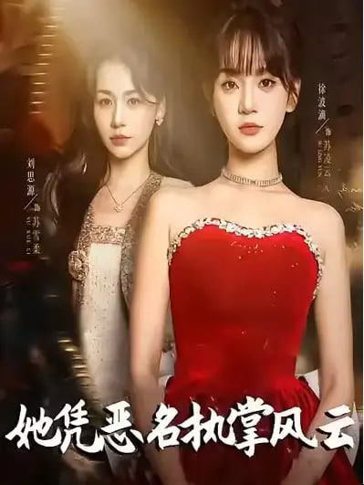 她凭恶名执掌风云（她凭恶名执掌风云）(全集)