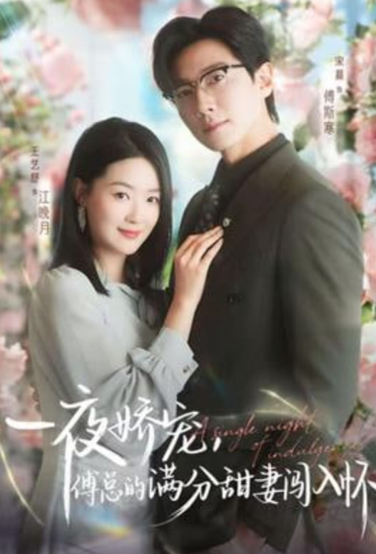 越夜越熟之上瘾（入夜我们谈恋爱）(全集)