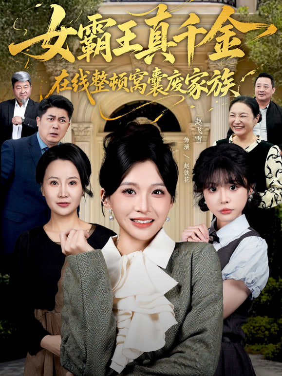 女霸王真千金在线整顿窝囊废豪门 (女霸王真千金霸气回归)，整顿家族(全集)