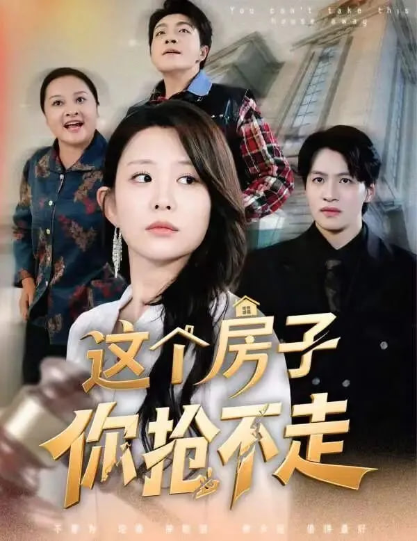 这个房子你抢不走(全集)