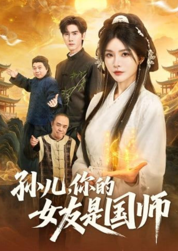 孙儿，你的女友是国师(全集)