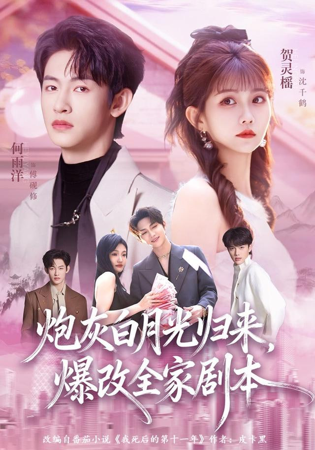 炮灰白月光归来，爆改全家剧本(全集)