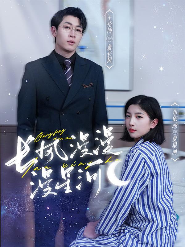 长风漫漫漫星河(全集)