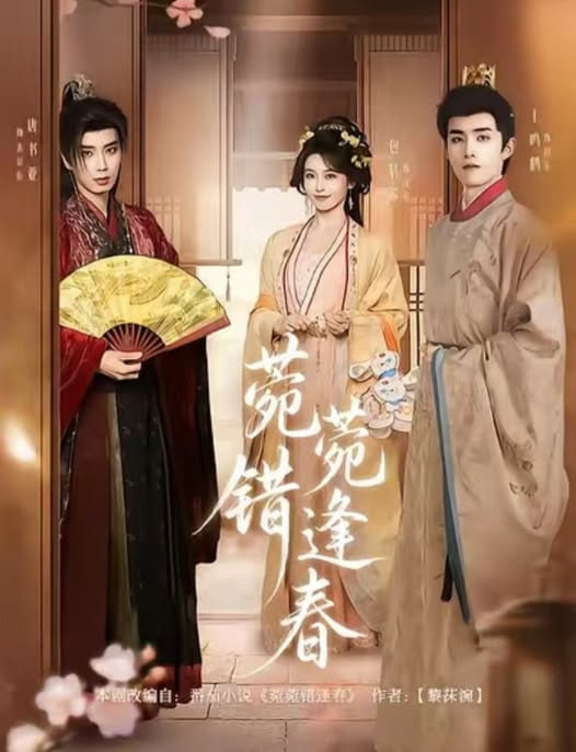 菀菀错逢春(全集)