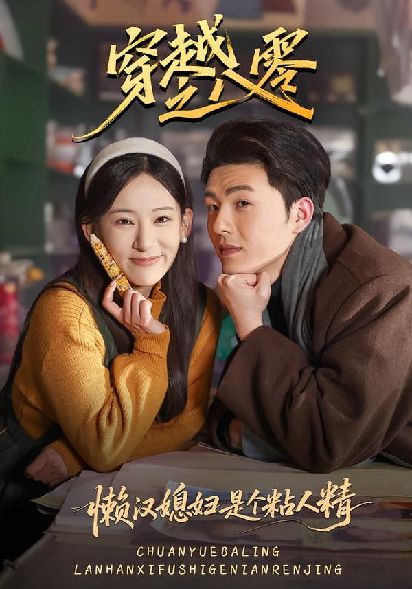 懒汉媳妇是个粘人精(全集)