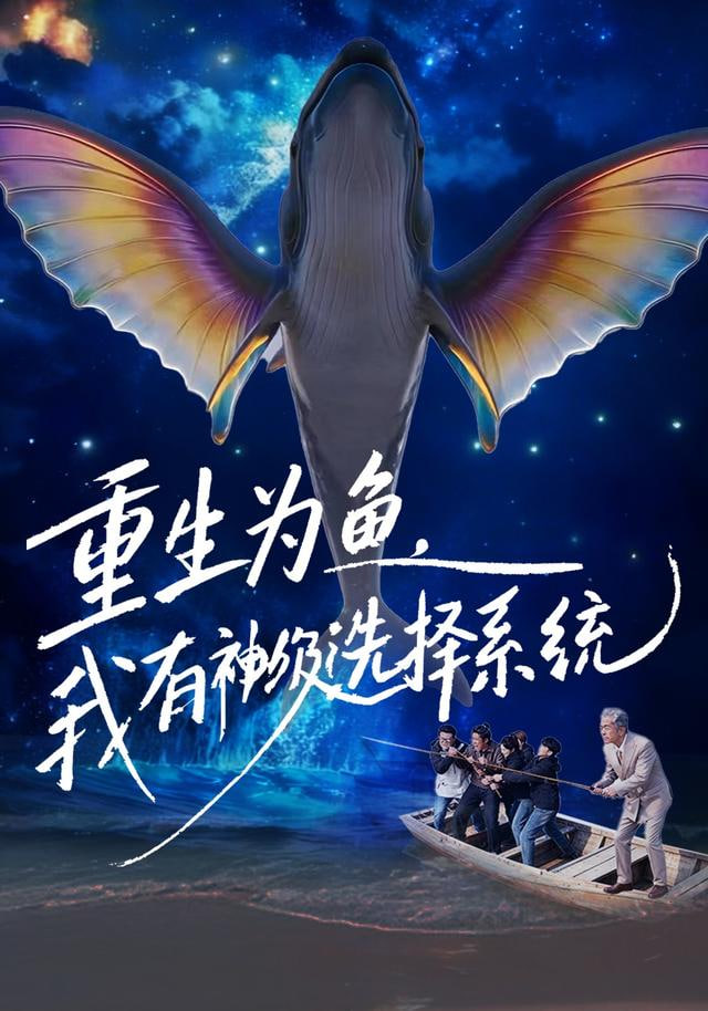 重生为鱼，我有神级选择系统(全集)