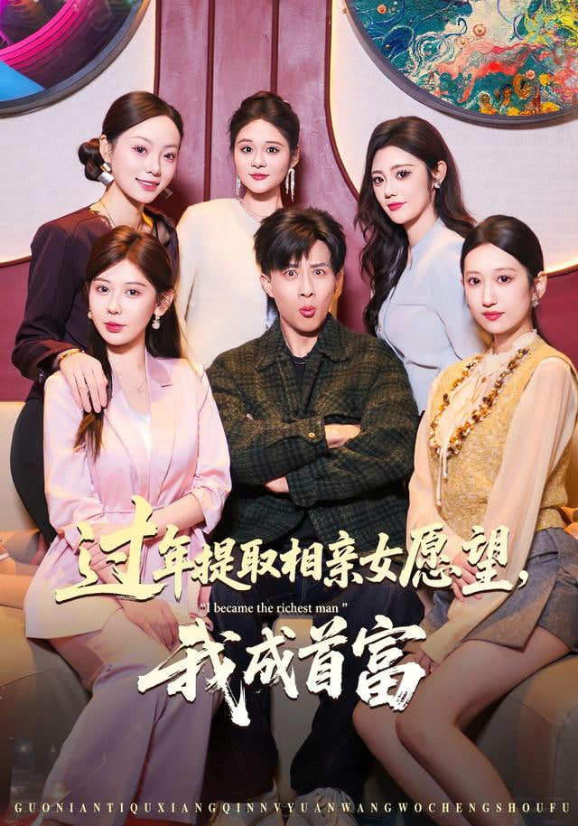 过年提取相亲女愿望，我成首富(全集)