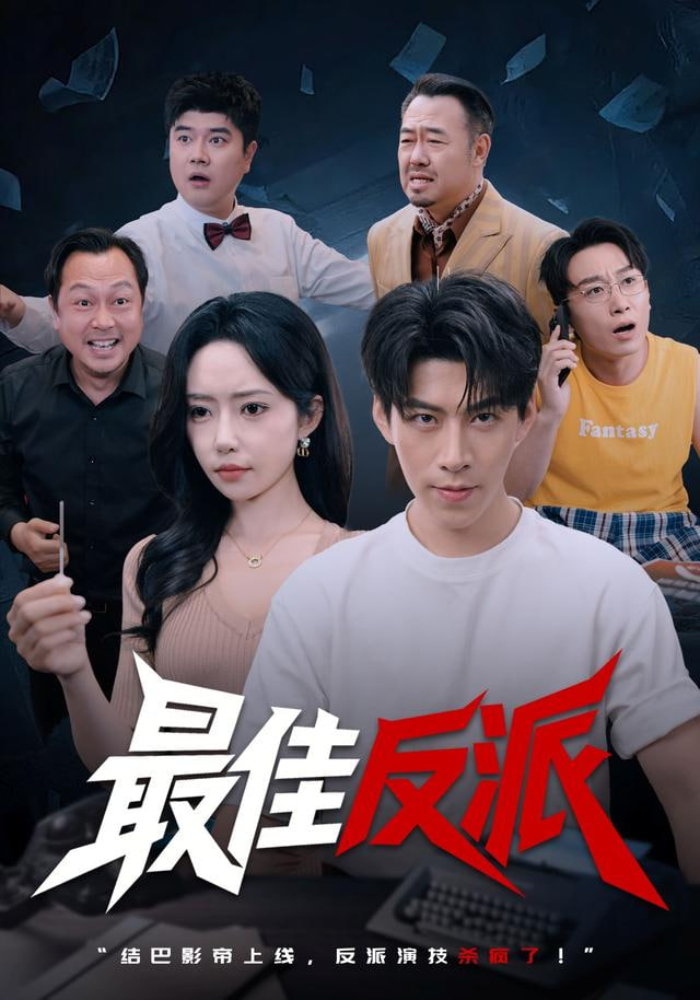 最佳反派(全集)