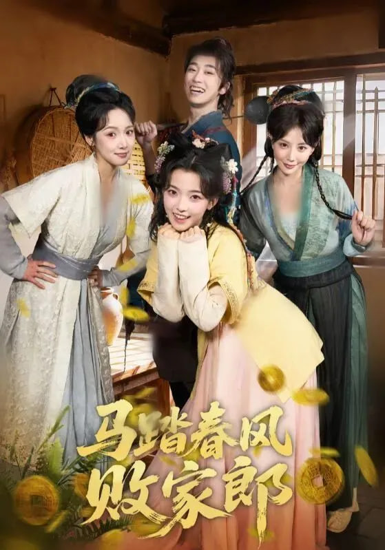 马踏春风败家郎(全集)