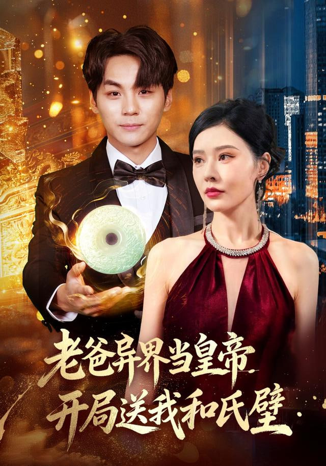 老爸异界当皇帝，开局送我和氏璧(全集)