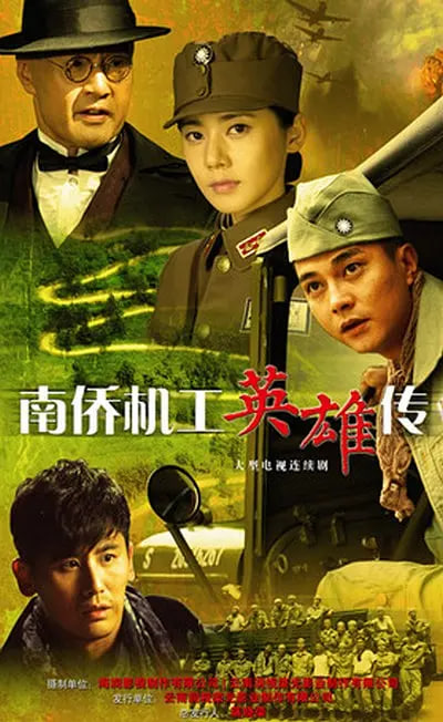 南侨机工英雄传(全集)